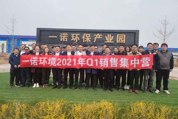 2021年一諾環境銷售集中營 2021年一諾環境銷售集中營